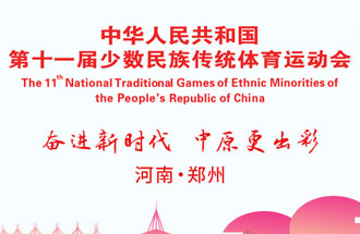 9月8日，第十一屆全國少數民族傳統(tǒng)體育運動會將在河南鄭州舉行