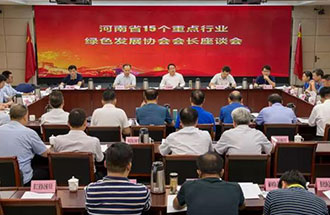 8月21日，省生態(tài)環(huán)境廳在鄭州召開了河南省15個重點(diǎn)行業(yè)綠色發(fā)展協(xié)會會長座談會