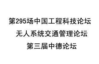 8月27日13時(shí)28分，無(wú)人系統(tǒng)交通管理論壇暨第三屆中德論壇將開(kāi)啟直播