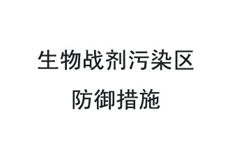 生物戰(zhàn)劑是什么？在生物戰(zhàn)劑污染區(qū)，人員應(yīng)該采取什么防護(hù)措施？