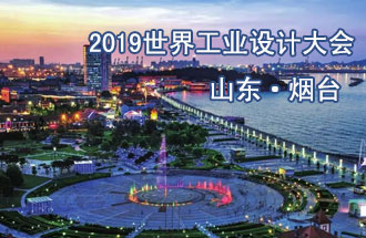 10月18日，2019世界工業(yè)設(shè)計大會將在山東煙臺召開