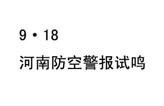 2019年9月18日上午10時，河南省將在全省范圍內(nèi)組織人民防空警報試鳴活動