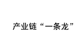 9月20日，工信部發(fā)布了關(guān)于組織開(kāi)展2019年度工業(yè)強(qiáng)基工程重點(diǎn)產(chǎn)品、工藝“一條龍”應(yīng)用計(jì)劃工作的通知