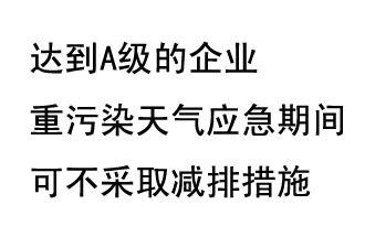 9月20日，生態(tài)部稱“達(dá)到A級的企業(yè)重污染天氣應(yīng)急期間可不采取減排措施，B級企業(yè)適當(dāng)少采取減排措施”