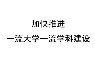 10月9日，河南省“雙一流”建設(shè)領(lǐng)導(dǎo)小組會(huì)議指出“加快推進(jìn)一流大學(xué)一流學(xué)科建設(shè) 讓人民享有更高水平的高等教育”