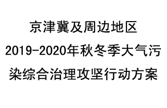 10月11日，生態(tài)環(huán)境部等10部門聯(lián)合印發(fā)了《政府京津冀及周邊地區(qū)2019-2020年秋冬季大氣污染綜合治理攻堅行動方案》