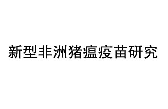 10月18日，中國(guó)科學(xué)院團(tuán)隊(duì)在國(guó)際學(xué)術(shù)期刊《科學(xué)》上發(fā)表了《非洲豬瘟病毒結(jié)構(gòu)及裝配機(jī)制》