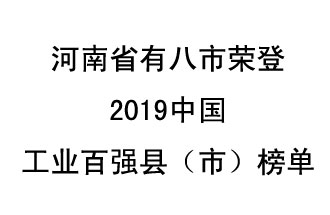 河南省新鄭市、長葛市、鞏義市、登封市、禹州市、新密市、滎陽市、沁陽市八市榮登2019中國工業(yè)百強(qiáng)縣（市）榜單