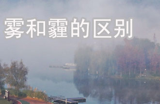 霧和霾的區(qū)別？