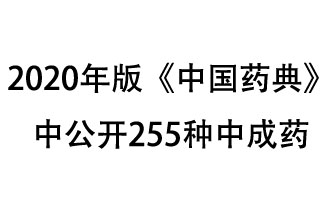 1月7日，國家藥典委員會發(fā)布了擬在2020年版《中國藥典》中公開的中成藥名單