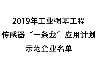 2019年工業(yè)強(qiáng)基工程重點(diǎn)產(chǎn)品、工藝“一條龍”應(yīng)用計劃示范企業(yè)和示范項(xiàng)目名單出爐