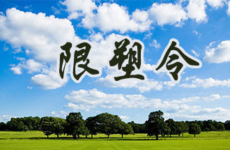 6月2日開始，鄭州、洛陽、濮陽、許昌4地禁止、限制部分塑料制品的生產(chǎn)、銷售和使用