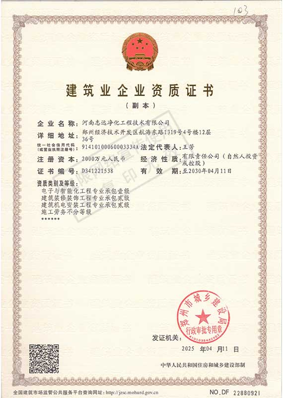 河南志遠凈化工程技術(shù)有限公司建筑業(yè)企業(yè)資質(zhì)證